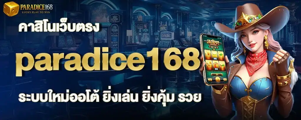 คาสิโนเว็บตรง paradice168 ระบบใหม่ออโต้ ยิ่งเล่น ยิ่งคุ้ม รวย MARDIBET