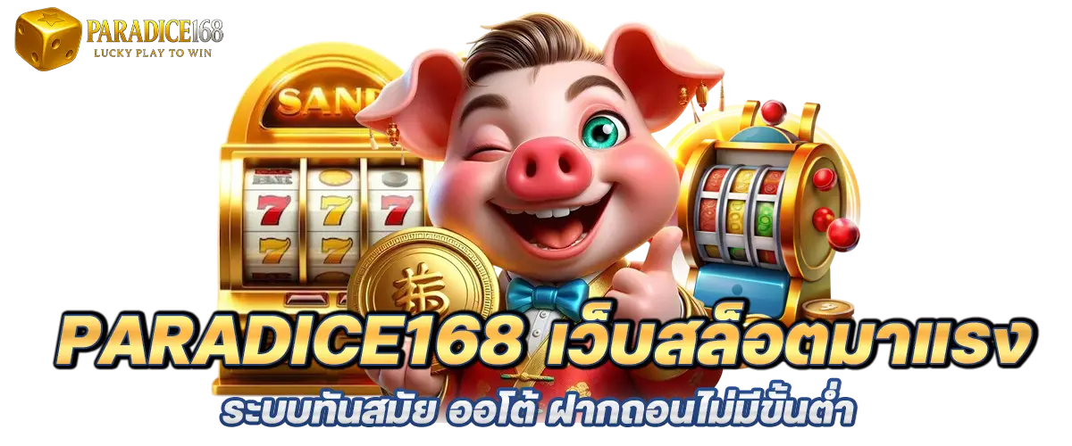 paradice168 เว็บสล็อตมาแรง ระบบทันสมัย ออโต้ ฝากถอนไม่มีขั้นต่ำ